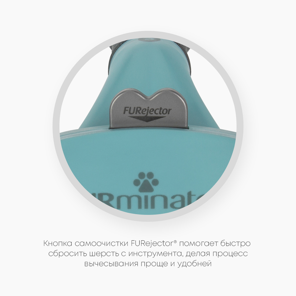 FURminator S Фурминатор для маленьких кошек с длинной шерстью