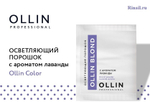 Осветляющий порошок  Ollin, с ароматом лаванды 30g.