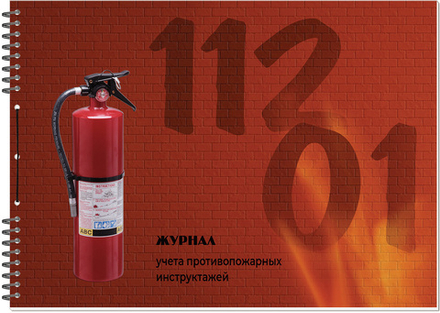 Журнал инструктажа по пожарной безопасности 50 листов (НОВАЯ ФОРМА)