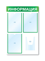 Информационный стенд - доска "ИНФОРМАЦИЯ" (50х75 см), 3 плоских кармана А4, 1 объемный карман А5, зеленый