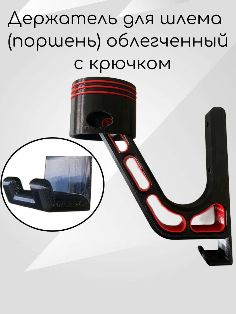 Держатель для шлема облегчённый с крючком(вешалка)поршень