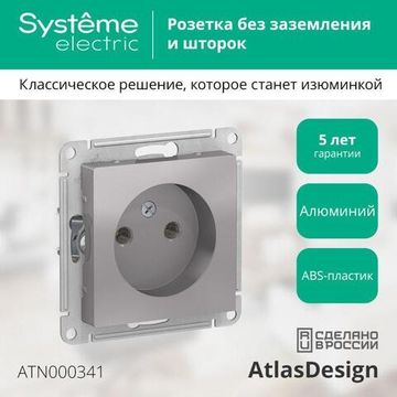 Розетка 1-м СП AtlasDesign 16А IP20 без заземл. без защ. шторок механизм алюм. SE ATN000341