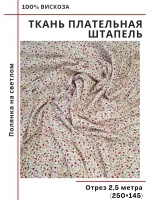 Ткань плательная Штапель вискоза