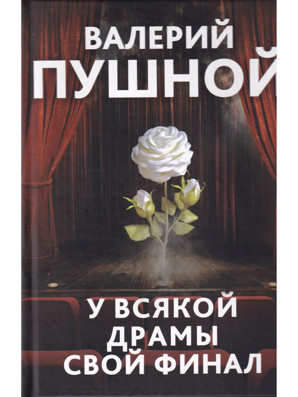 У всякой драмы свой финал