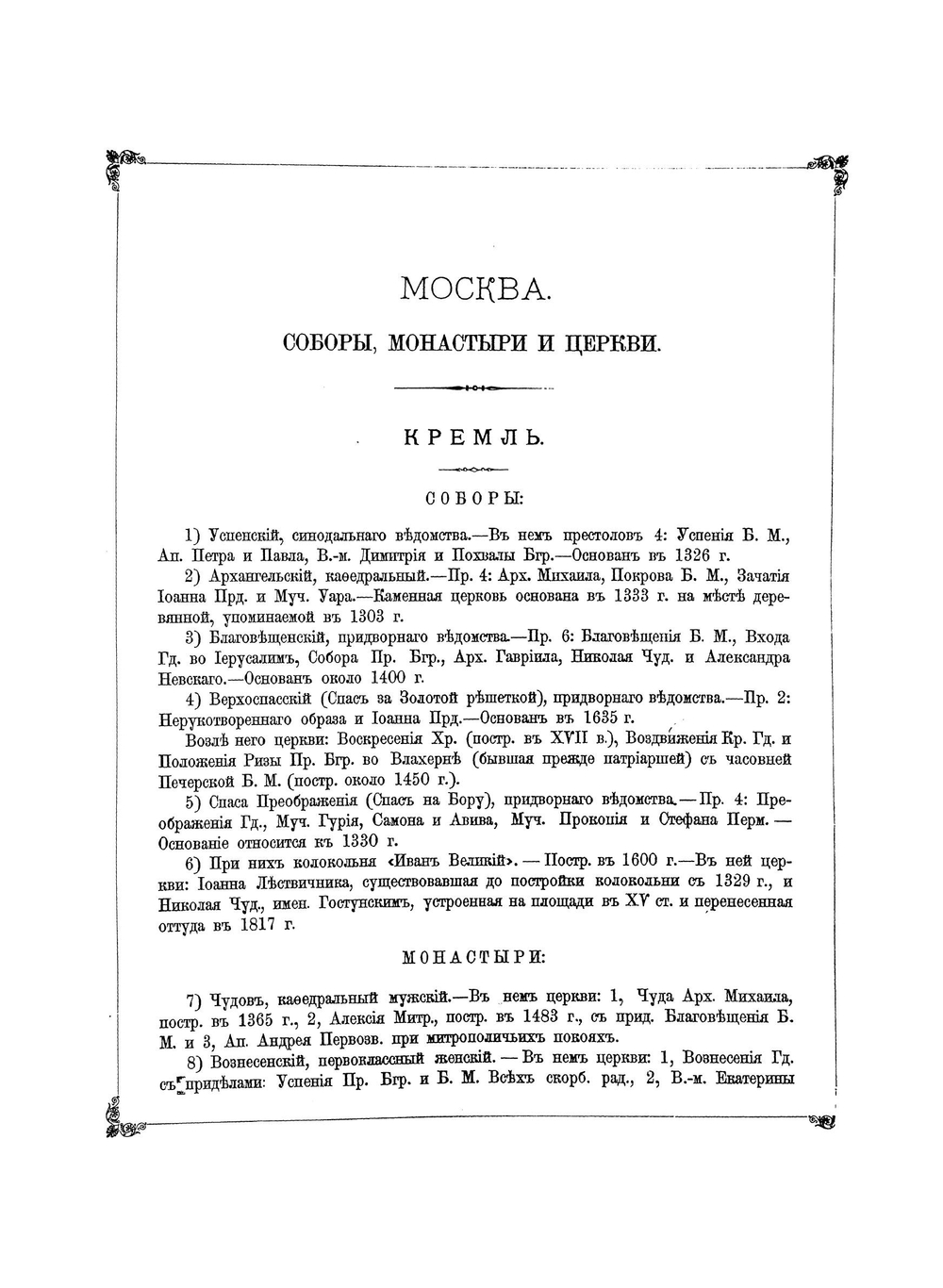 Москва. Соборы, монастыри и церкви. Часть 1 | Нет автора