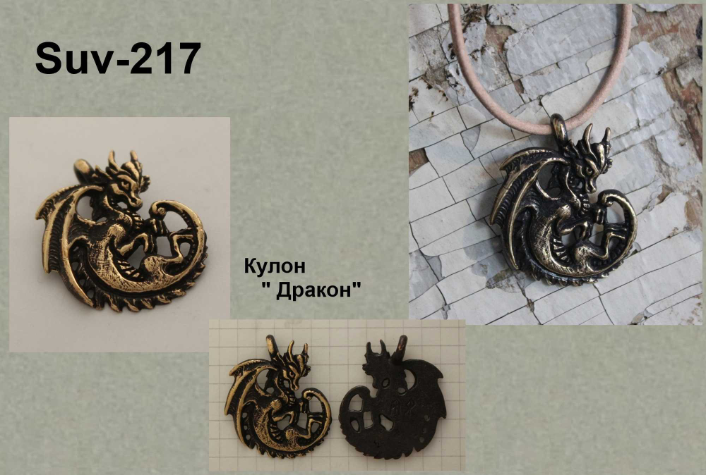 Подвеска. Дракончик
