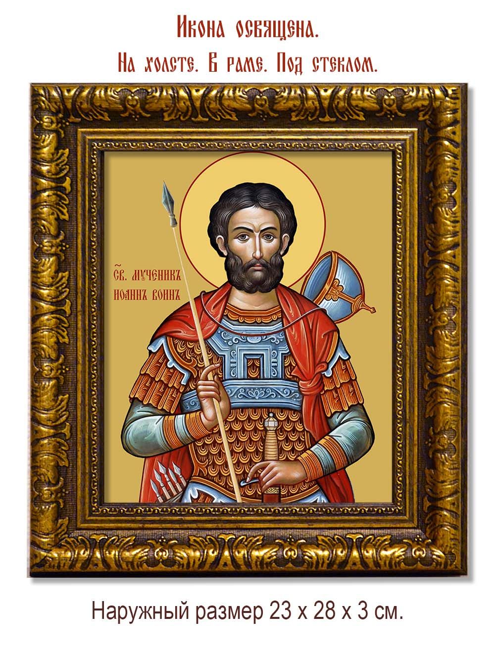 Иоанн Воин святой мученик. Икона на холсте.