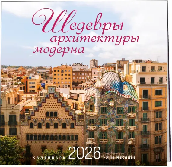 Шедевры архитектуры модерна. Календарь настенный на 16 месяцев на 2026 год (300х300 мм)