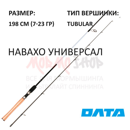 Спиннинг НАВАХО Универсал 198 см 7-23 гр карбон 40Т от ОЛТА