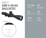 Оптический прицел DHF 5-35×62 BALLISTIC