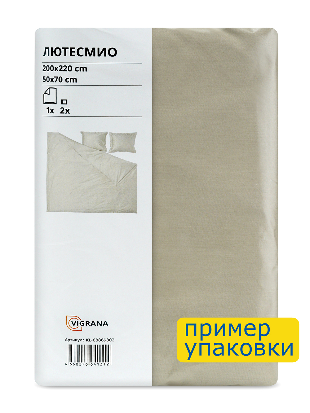 Комплект из сатина ЛЮТЕСМИО 2 наволочки + пододеяльник евро | темно-бежевый