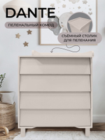 Пеленальный комод Sweet Baby Dante Кашемир
