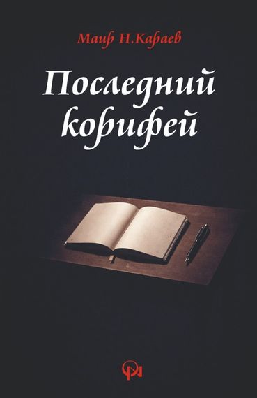 Последний корифей