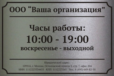 Табличка "Часы работы"