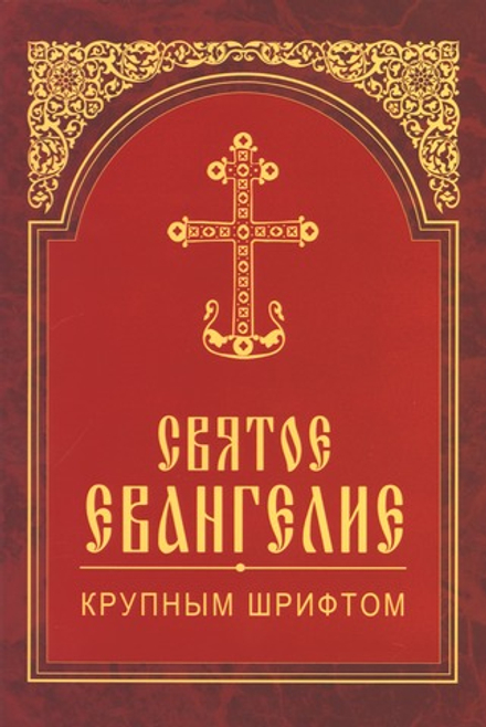Святое Евангелие: крупным шрифтом, мягк  (ИБЭ)