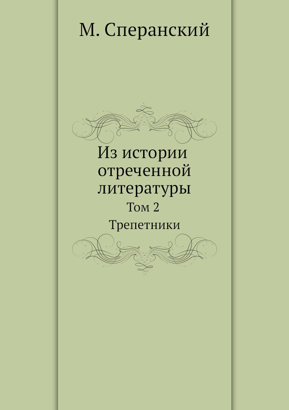 Из истории отреченной литературы. Том 2 Трепетники | М. Сперанский