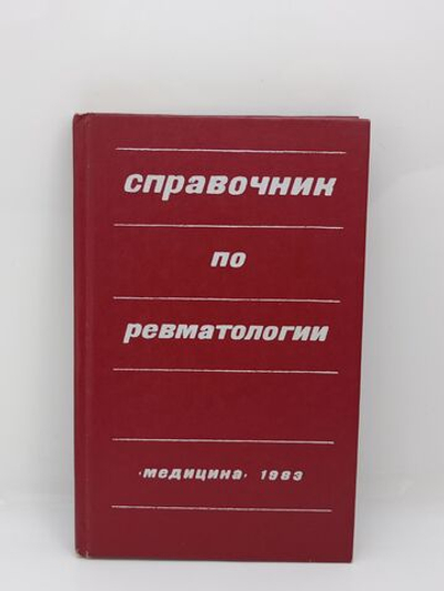 Справочник по ревматологии. Сигидин Яков Александрович