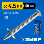 ЗУБР ДГМ, 60 x 4.5 мм, цинк, 1 кг, монтажный дюбель-гвоздь , Профессионал (3063-45-60-1)