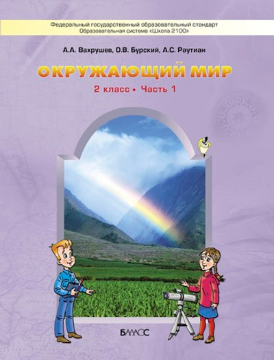 Окружающий мир 2 кл. Учебник В 2-х ч.