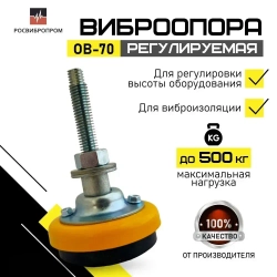 Компактная виброизолирующая опора ОВ-70 РОСВИБРОПРОМ для нейтрализации шума, колебаний и вибрации станков, насосов и другого промышленного оборудования