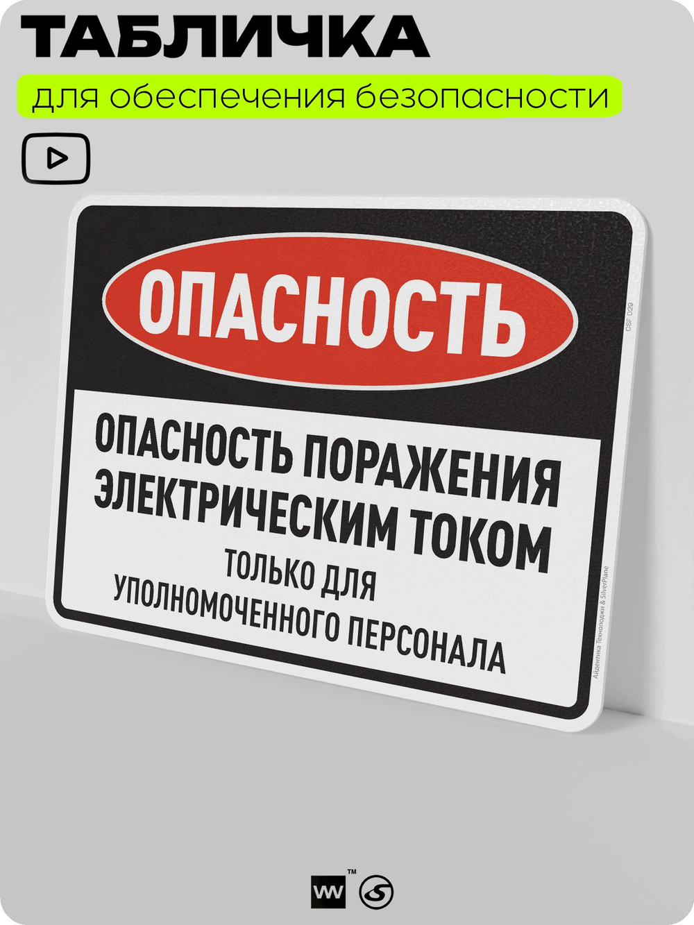 Табличка для обеспечения безопасности "Опасность поражения электрическим током", для производства, предприятия, организаций, 40х30 см, Silver Plane x Айдентика Технолоджи