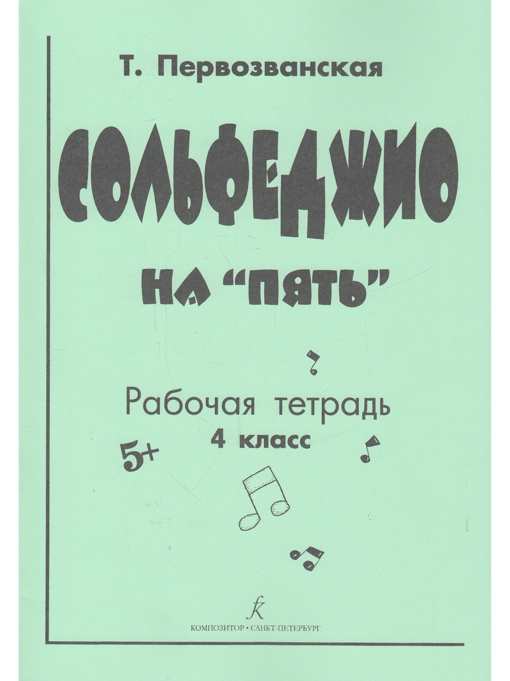 Сольфеджио на «пять». Рабочая тетрадь. 4-й кл.