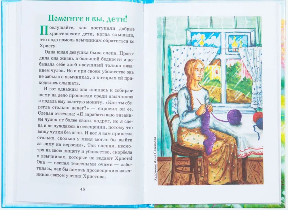 Маленькой христианке. Назидательные повести