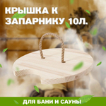 Крышка к запарнику с нержавеющей вставкой на 10 литров, d340 КР-10