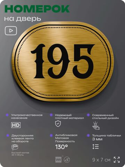 Номерок на дверь квартиры 195, для кабинета, офиса, шильдик 9 х 7 см, золотистый, Айдентика Технолоджи
