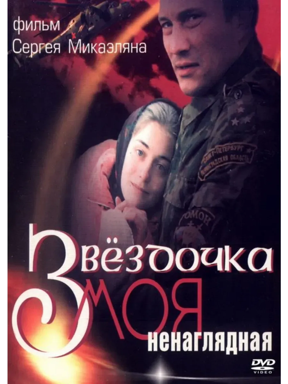 Звёздочка моя ненаглядная (2000) (КИНО USB)