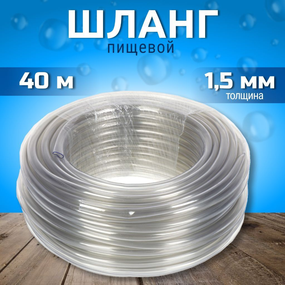 Шланг пищевой, 10 '', 1.5 мм, 2 атм, 40 м, 1 сл, Foody, Ф10, силикон, AD91040