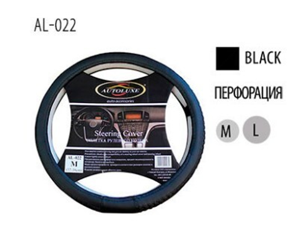 AL-022-черный плетение  Оплетка для руля  L (кор-25 шт.)