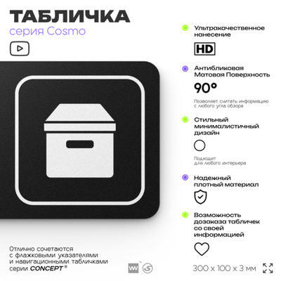 Табличка Кладовая, для офиса, кафе, фитнес-клуба, отеля, 30 х 10 см, черная, Айдентика Технолоджи