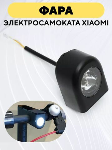 Передняя фара для электросамоката Xiaomi