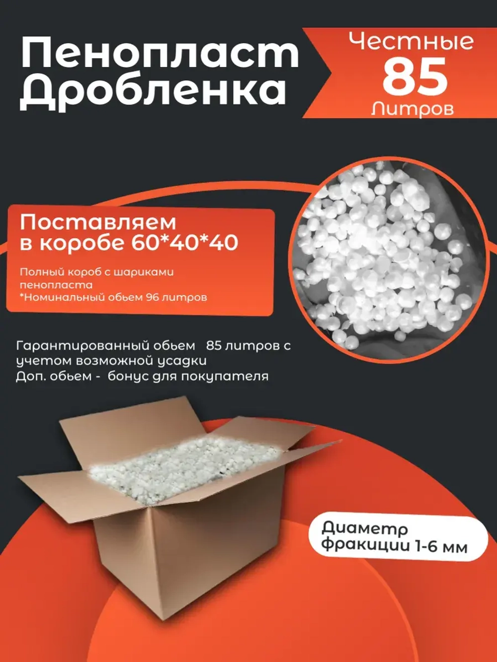 Пенопластовые шарики дробленка 85 литров