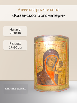 Антикварная икона " Казанской Богоматери"