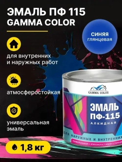 Эмаль алкидная синяя ПФ 115 Gamma Color 1,8 кг/краска по металлу дереву бетону для наружных работ
