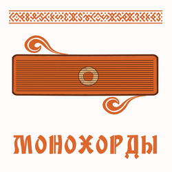 МОНОХОРДЫ