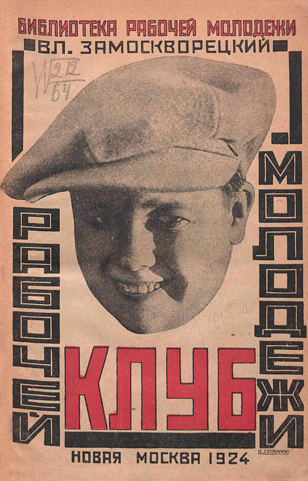 Клуб рабочей молодежи | Вл. Замоскворецкий