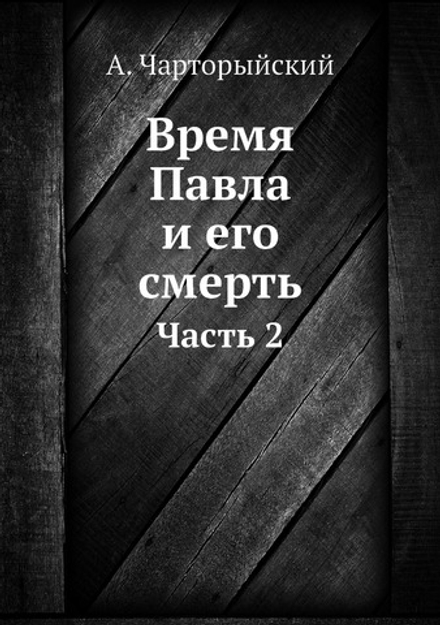Время Павла и его смерть. Часть 2 | А. Чарторыйский
