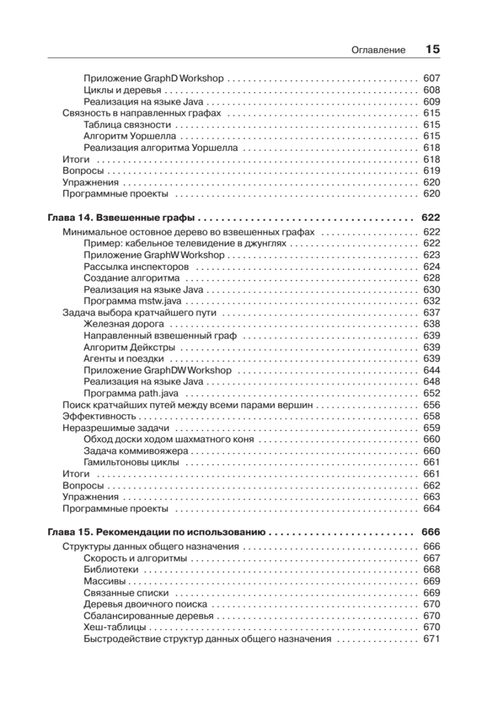 Структуры данных и алгоритмы в Java. Классика Computers Science. 2-е изд.