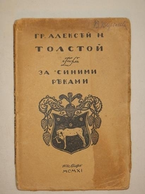 "За синими реками. Стихи". Гр. Алексей Н.Толстой. 1911г.