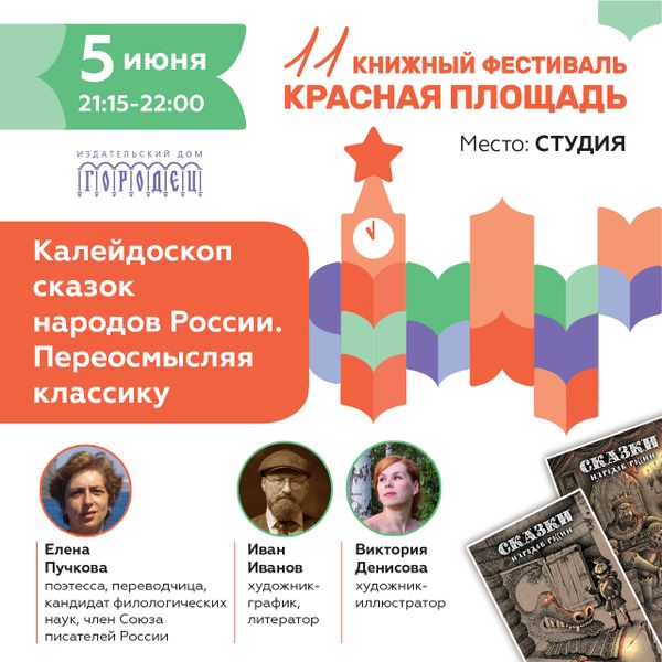«Калейдоскоп сказок народов России. Переосмысляя классику»  на 11 книжном  фестивале «Красная площадь»