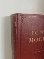 История Москвы. Том 2. Период феодализма XVIII в.