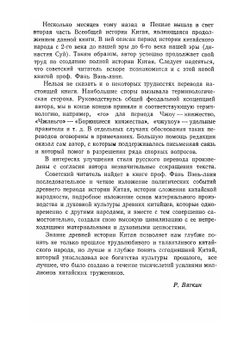 Древняя история Китая. От первобытно-общинного строя до образования централизованного феодального государства | Фань Вэнь-лань