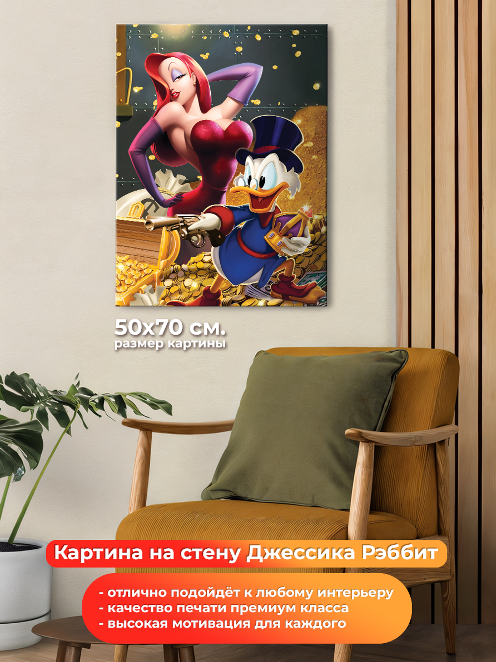 Картина на холсте Джессика Рэббит И Скрудж Макдак на стену для интерьера. Мотивация. Размер: 50 на 70 см