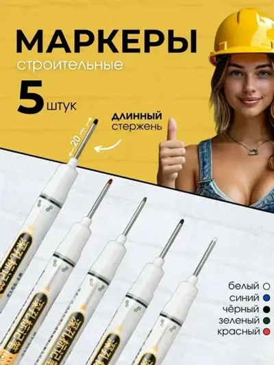 Маркеры строительные тонкие набор 5 штук для разметки