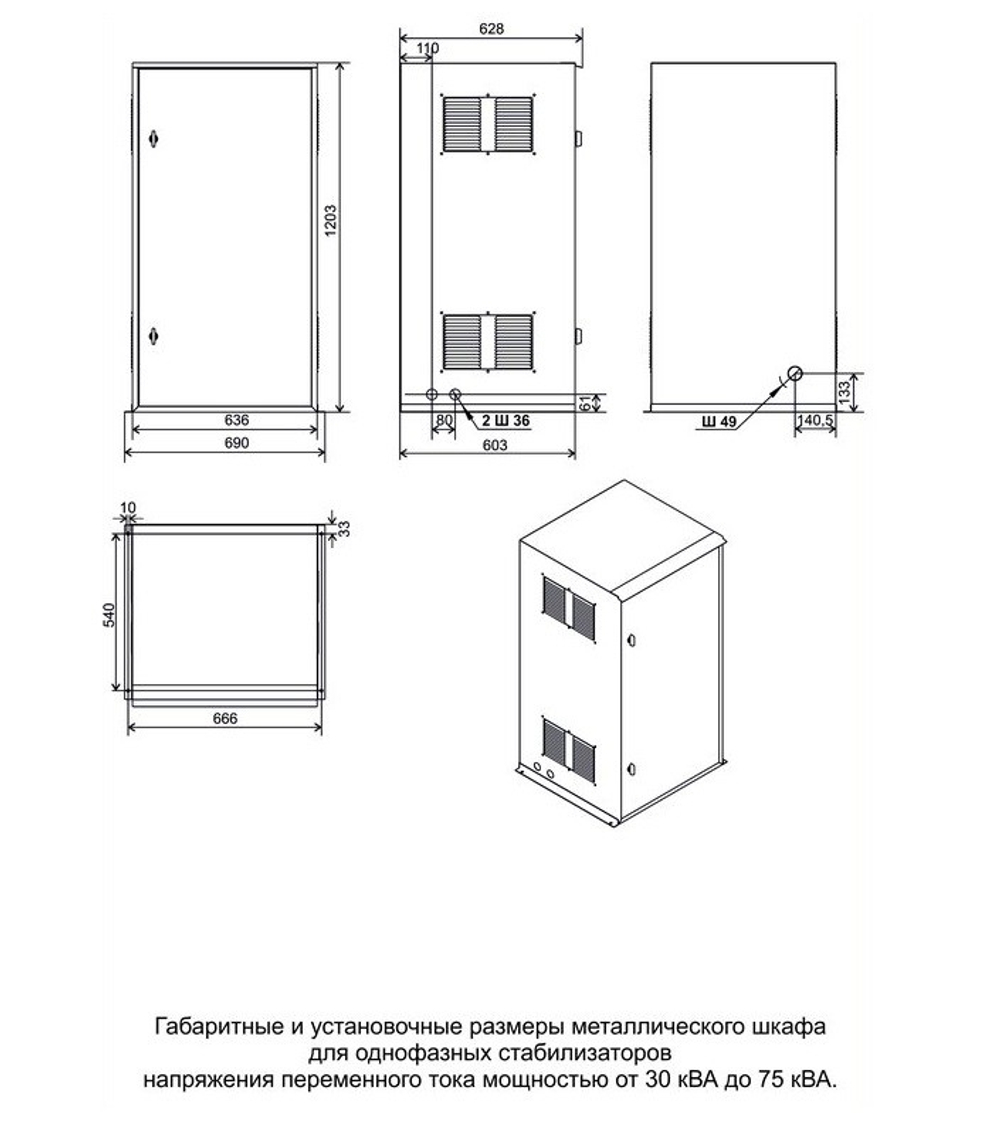Металлический шкаф LIDER Ш1/30-75 для однофазных стабилизаторов