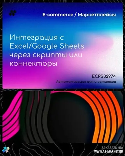 Интеграция с Excel/Google Sheets через скрипты или коннекторы