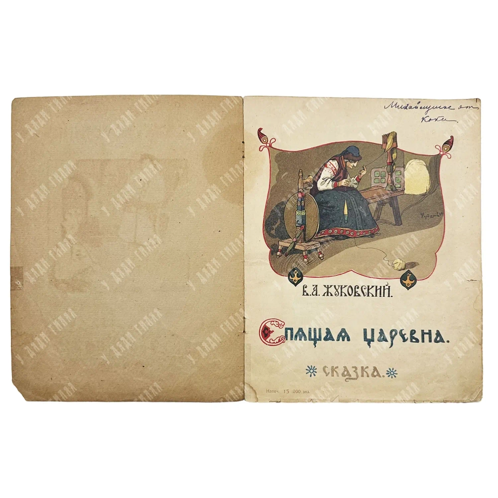 Жуковский В.А. Спящая царевна. Сказка / худ. В.Н. Курдюмов. М. ГИЗ. 1922